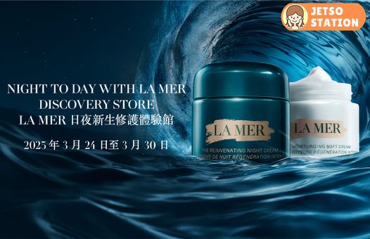 免費換領 La Mer全新精華修復晚霜體驗裝 3.5ml