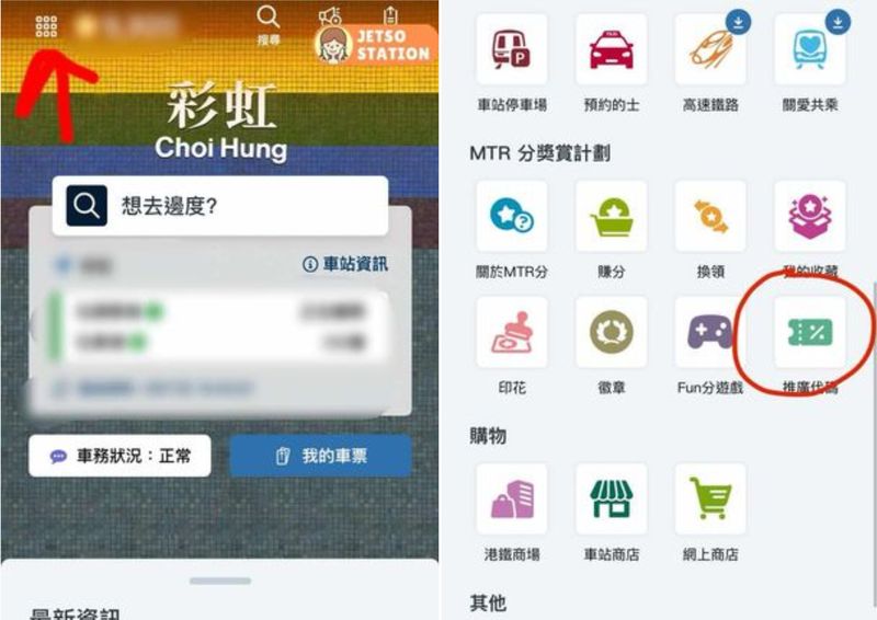 港鐵 MTR Mobile 即時賞 快閃fun分賞送MTR積分