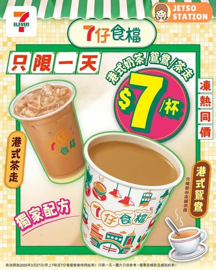 7-Eleven 一日限定優惠│港式鴛鴦、港式茶走、港式奶茶 只需7蚊
