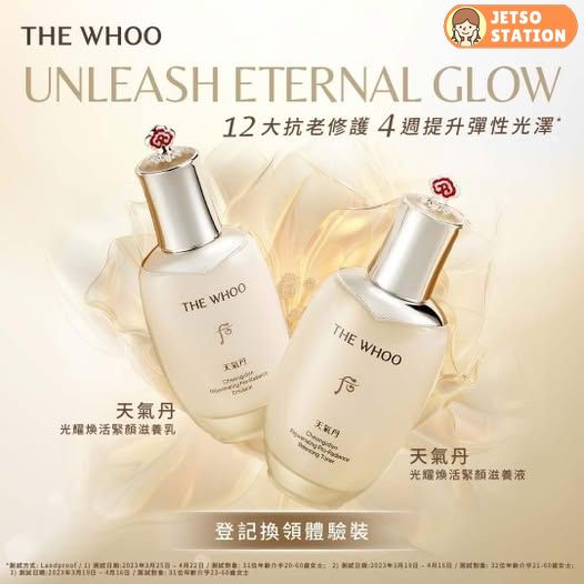 免費換領 THE WHOO 天氣丹 光耀煥活緊顏體驗套裝10ml