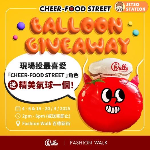 免費換領 番茄仔廚師造型氣球一個