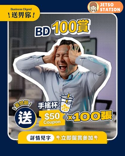 Business Digest 有獎遊戲 送Silk茶飲店 $50現金券