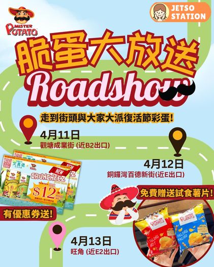 免費派 薯片先生薯片試食