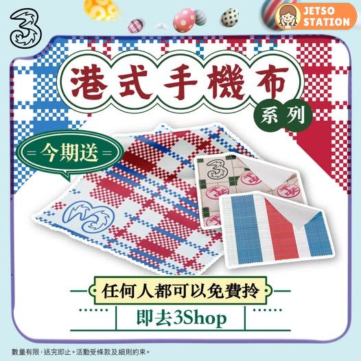 3Shop 免費送港式手機布
