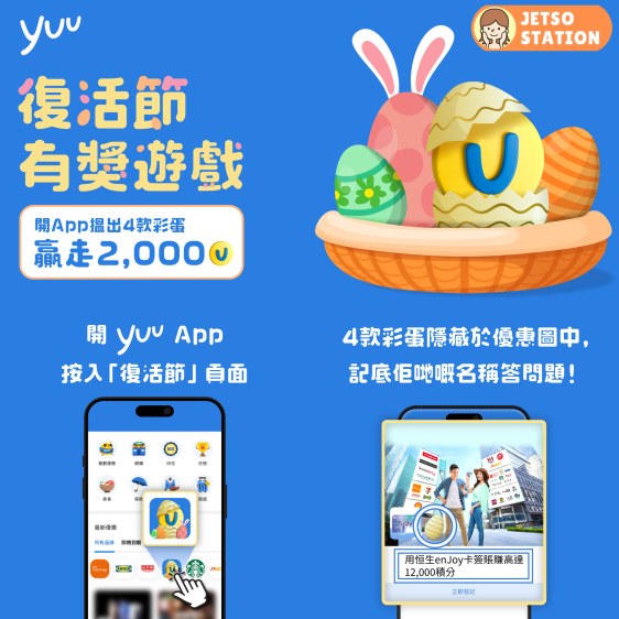 yuu搵彩蛋優惠！免費送2000 yuu積分