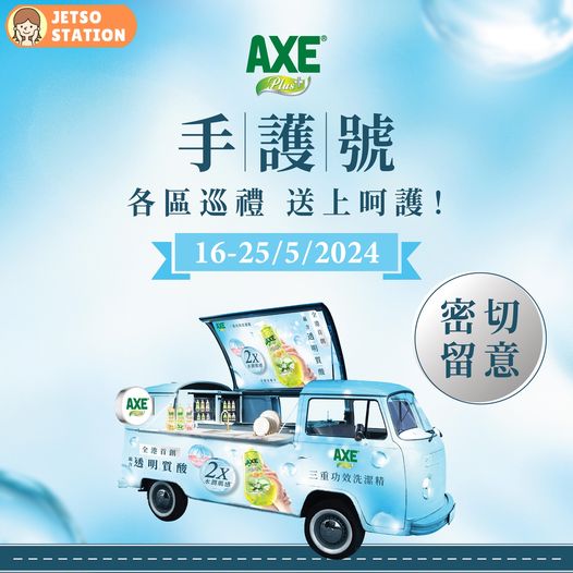 免費換領 AXE Plus+三重功效洗潔精100g試用裝