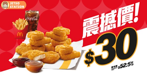 麥當勞優惠：12件麥樂雞餐 只需$30