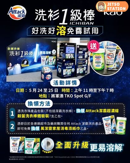 免費換領 Attack 潔霸超濃縮殺菌洗衣棒體驗裝 (24/5至25/5)