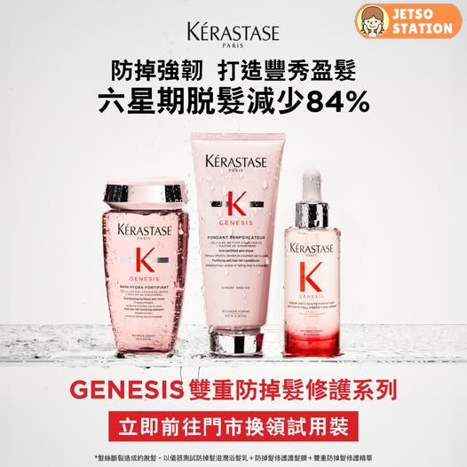 免費換領 KÉRASTASE雙重防掉髮修護試用4件套裝