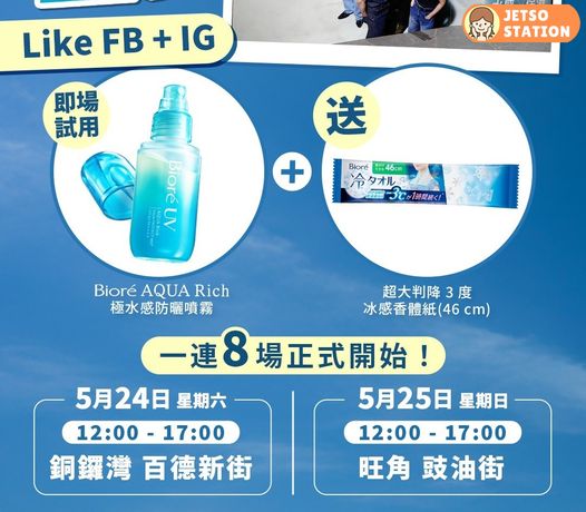 免費派發 Bioré 超大判降3度冰感香體紙