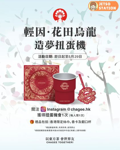 霸王茶姬免費扭蛋活動 送限定絲巾、香卡或翻口杯