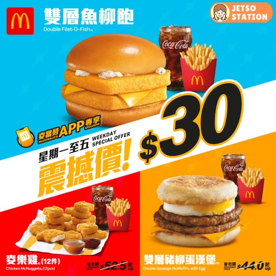 麥當勞震撼優惠第2彈：12件麥樂雞餐｜雙層魚柳飽餐｜雙層豬柳蛋漢堡餐 $30