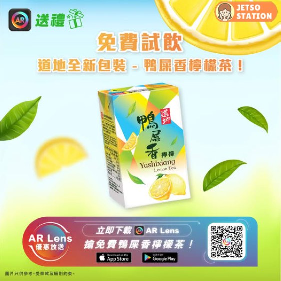 免費換領 道地鴨屎香檸檬茶