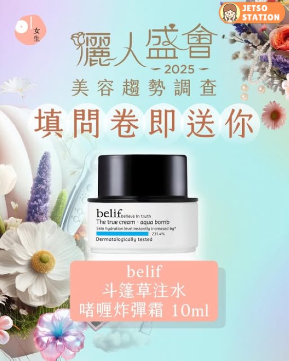 完成問卷 免費送belif 斗篷草注水啫喱炸彈霜體驗裝10ml