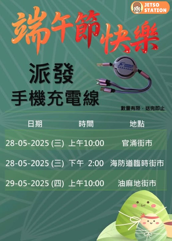 油尖區街市 免費派發手機充電線