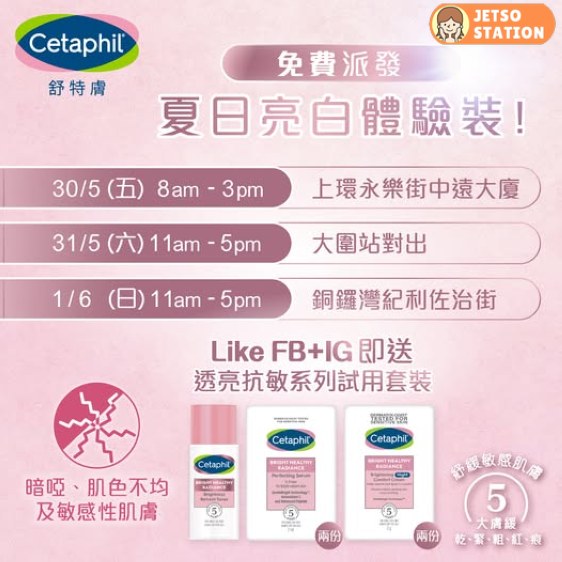 免費派發 Cetaphil透亮抗敏體驗裝5件
