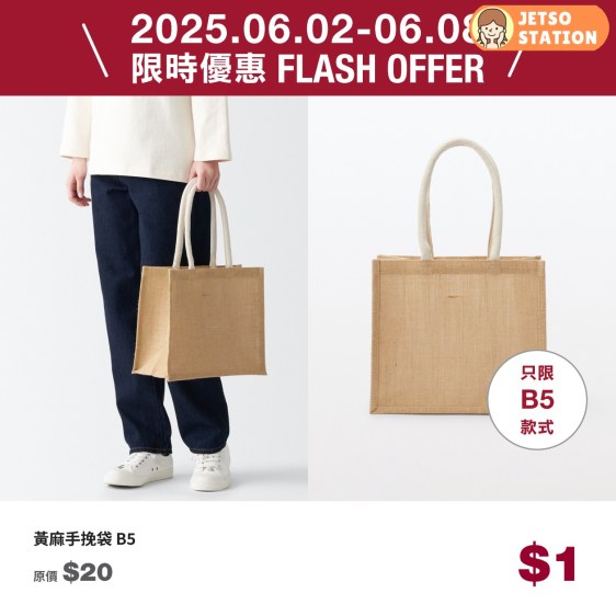 無印良品優惠：B5黃麻手挽袋 $1蚊件