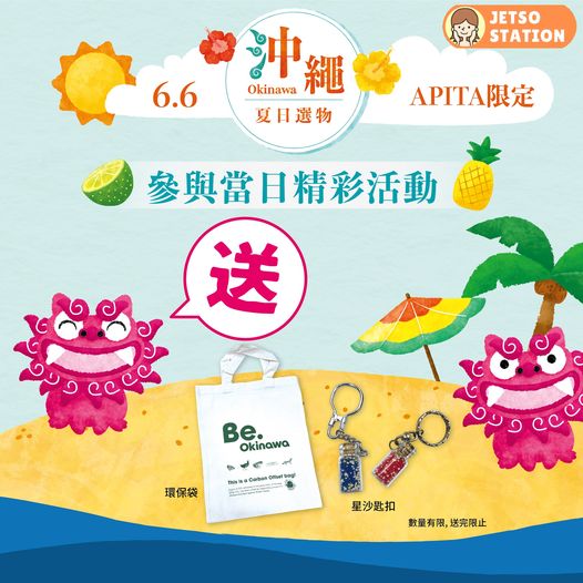 APITA沖繩食品節 送限量沖繩禮物袋及精美星沙匙扣