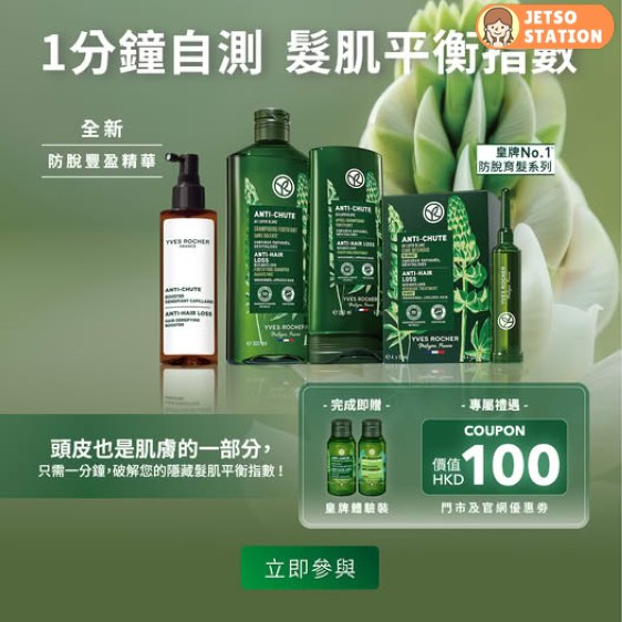 免費換領 YVES ROCHER 皇牌護髮體驗裝