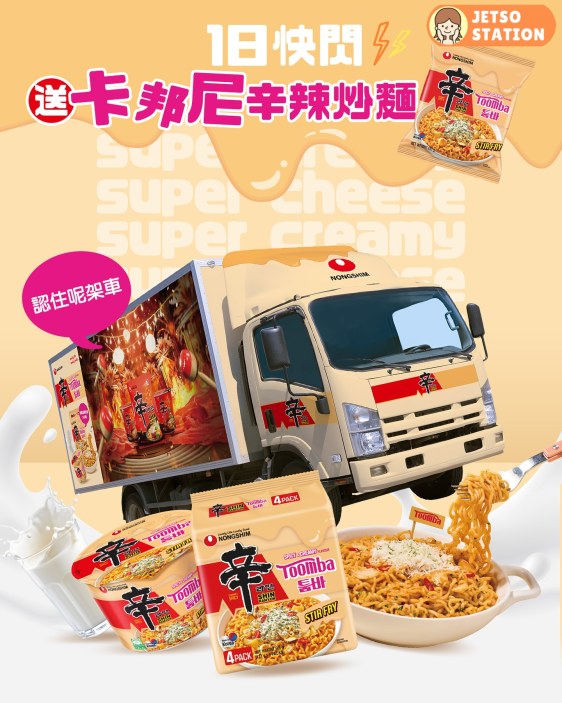 免費派發 農心卡邦尼撈麵