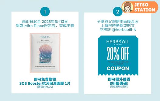 免費換領 Herbs'Oil SOS Booster抗污保濕面膜1片
