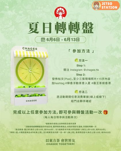 霸王茶姬夏日轉轉盤 送免單券