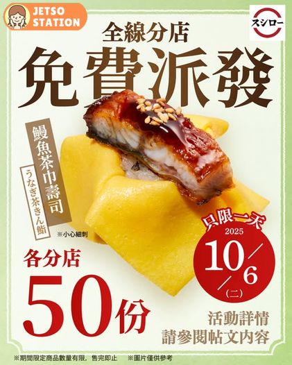 壽司郎 免費派發鰻魚茶巾壽司