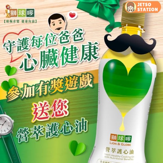 獅球嘜 有獎遊戲 送獅球嘜營萃護心油 1 公升裝