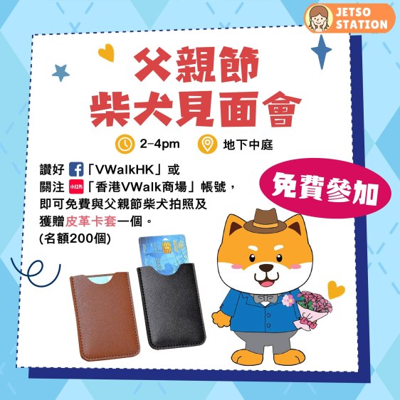 免費換領 父親節柴犬拍照及得到皮革卡套1個