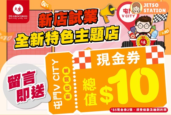 大生優惠：免費送$5現金券兩張 ! 全線分店可用