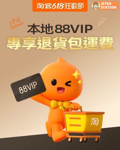 淘寶香港88VIP會員新福利 享退貨包運費