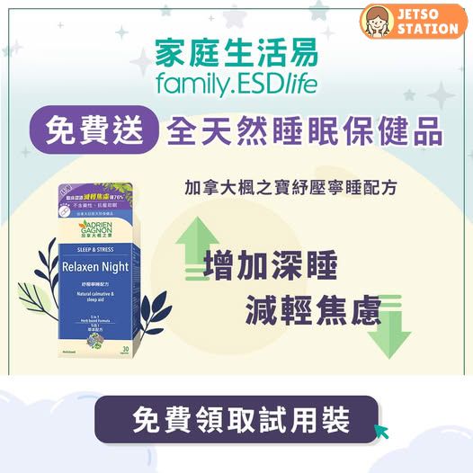 免費換領 加拿大楓之寶紓壓寧睡配方試用裝