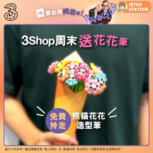 全線3Shop 免費送熊貓花花筆