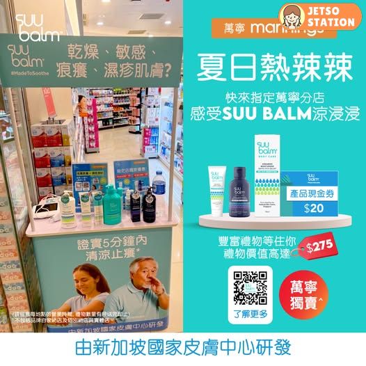 指定萬寧分店 Suu Balm 免費送豐富禮物