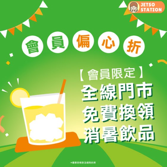 Pricerite實惠 免費送紙包消暑飲品