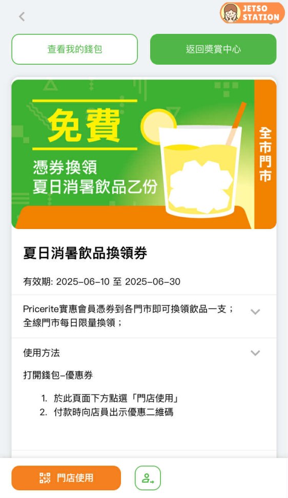 Pricerite實惠 免費送紙包消暑飲品