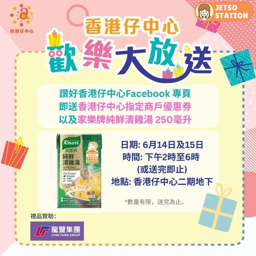 免費送 家樂牌純鮮清雞湯250毫升一盒
