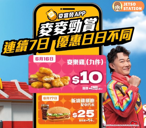 麥當勞 一連7日勁賞優惠！$10九件麥樂雞