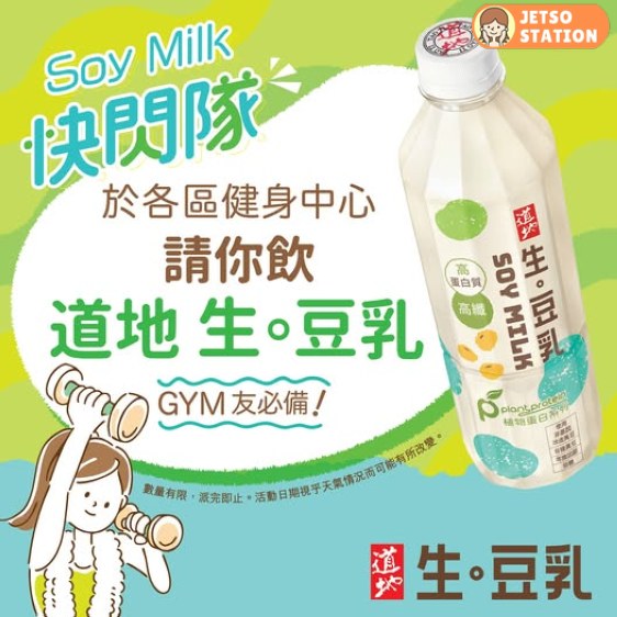 免費請你飲 道地 生。豆乳