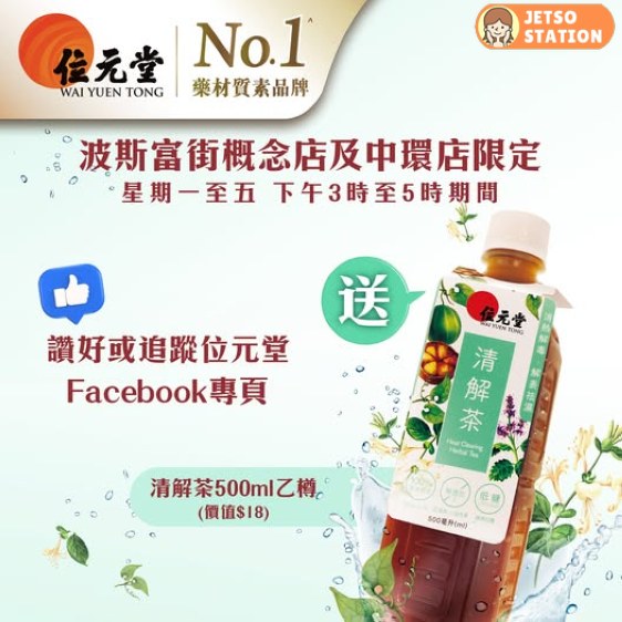 免費換領 位元堂清解茶500ml 一支