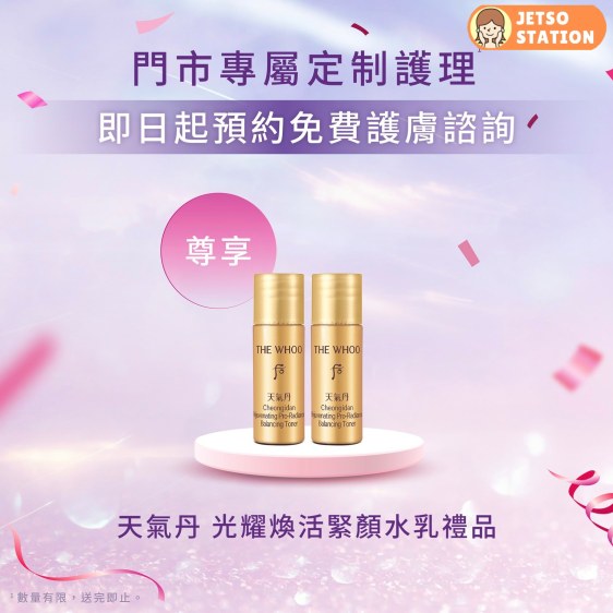 免費換領THE WHOO 天氣丹 光耀煥活緊顏水乳禮品