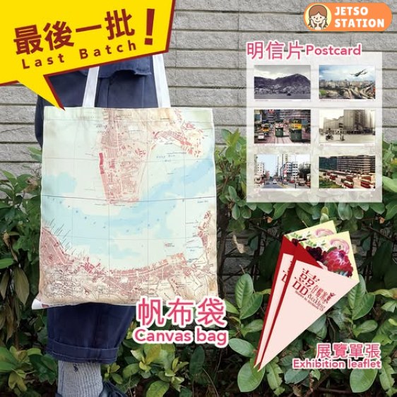 免費換領 香港舊地圖帆布袋 及明信片