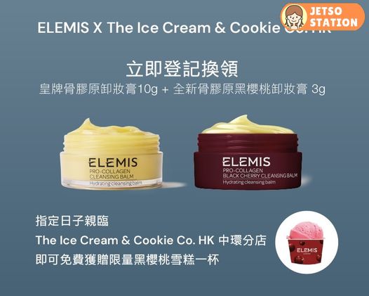免費換領 ELEMIS骨膠原卸妝膏體驗裝及黑櫻桃雪糕