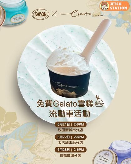 SABON 請你食人氣店Gelato雪糕