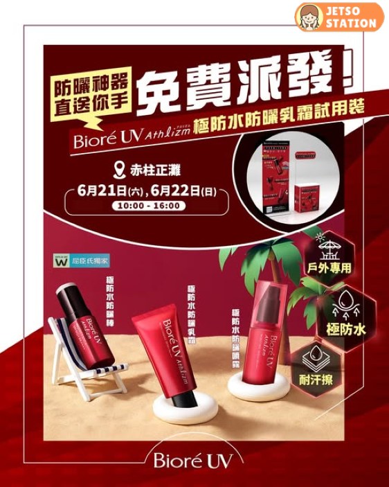 免費換領 Bioré Athlizm極防水防曬乳霜試用裝