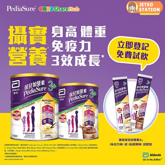 免費換領 雅培保兒加營素3+試飲包