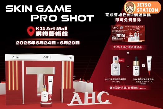 免費換領 AHC醫美逆齡活膚7天體驗裝