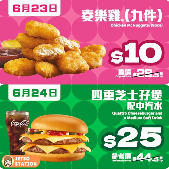 麥當勞 一連7日勁賞優惠Encore！$10九件麥樂雞 、$20脆香雞翼配中汽水