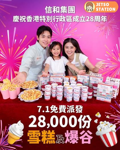 信和集團 7.1 免費派28000杯雪糕及爆谷