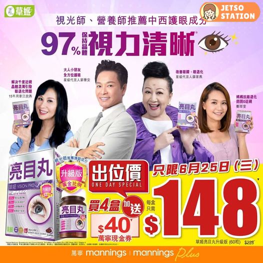 萬寧出位價：草姬亮目丸 $148/盒 (6月25日)